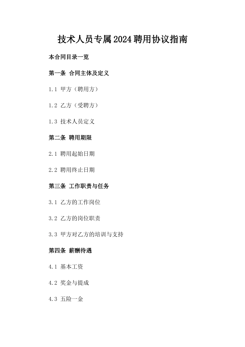 技术人员专属2024聘用协议指南_第1页