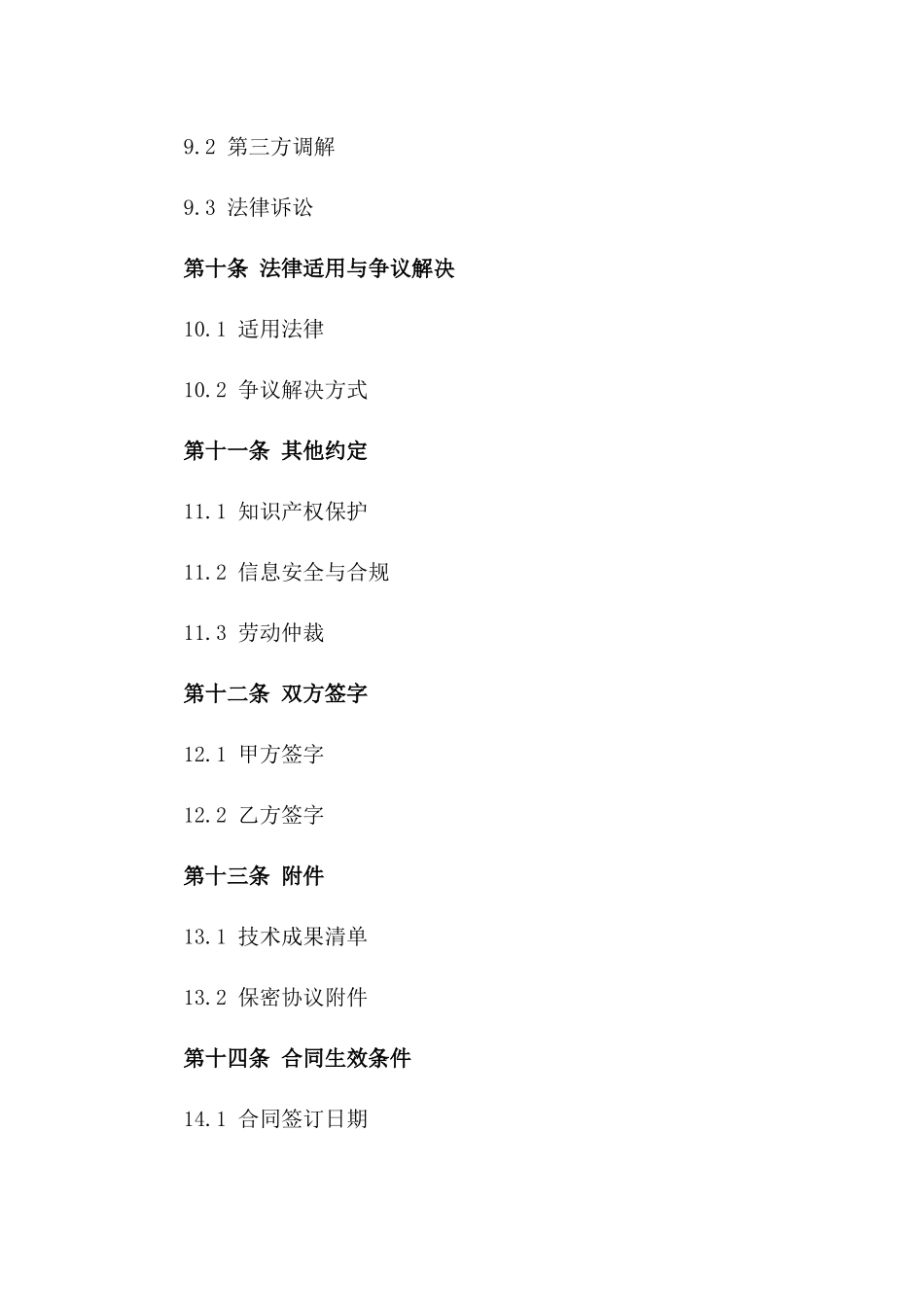技术人员专属2024聘用协议指南_第3页