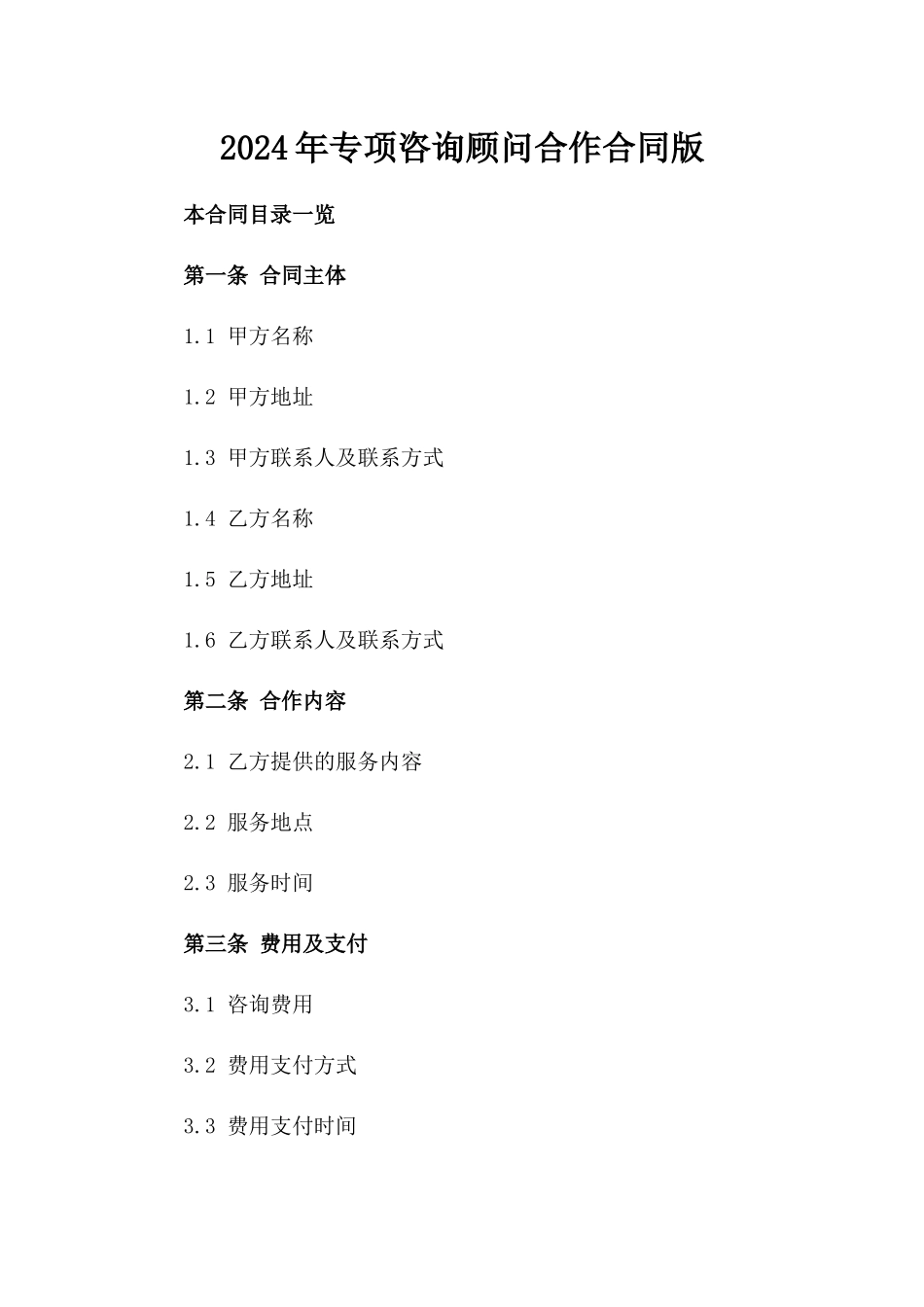 2024年专项咨询顾问合作合同版_第2页