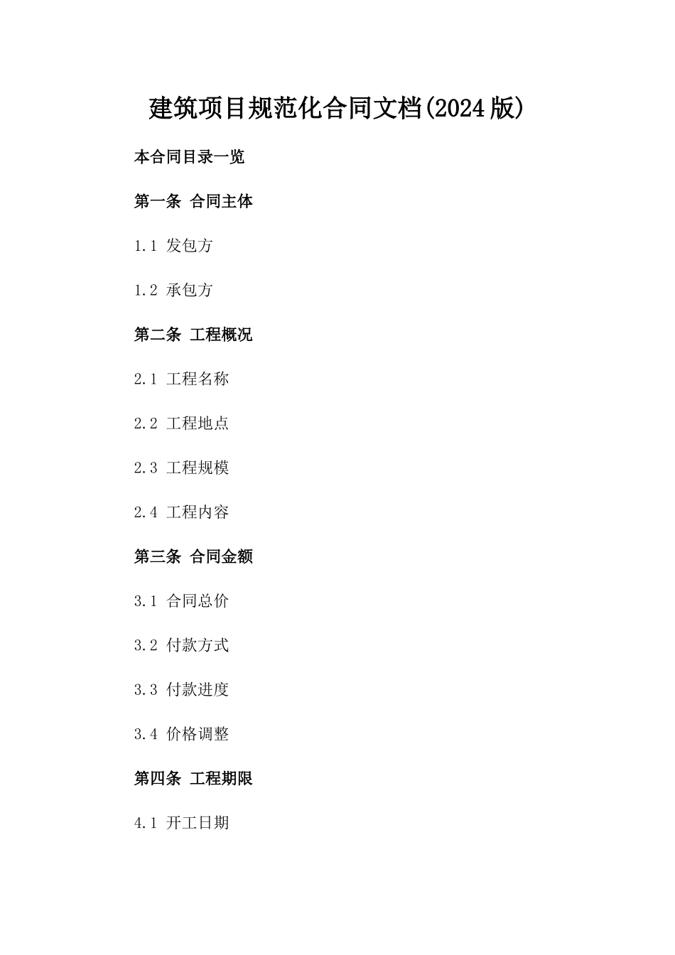 建筑项目规范化合同文档(2024版)_第1页