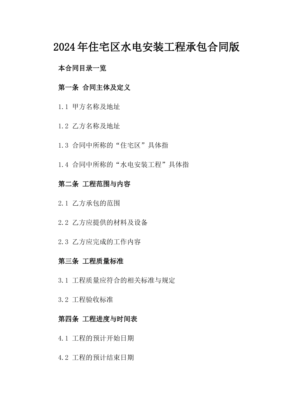 2024年住宅区水电安装工程承包合同版_第2页