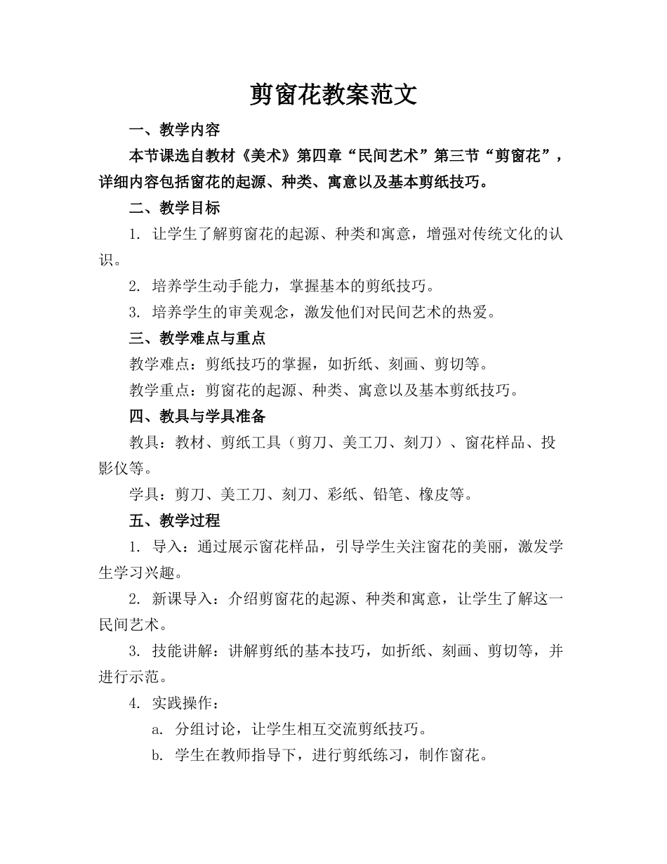 剪窗花教案范文_第1页