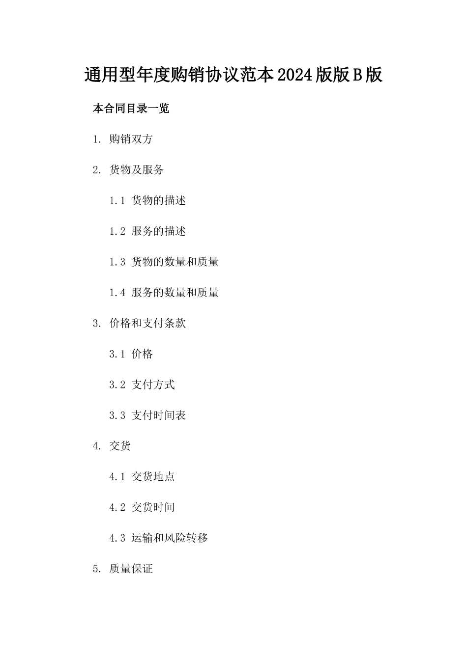 通用型年度购销协议范本2024版版B版_第2页