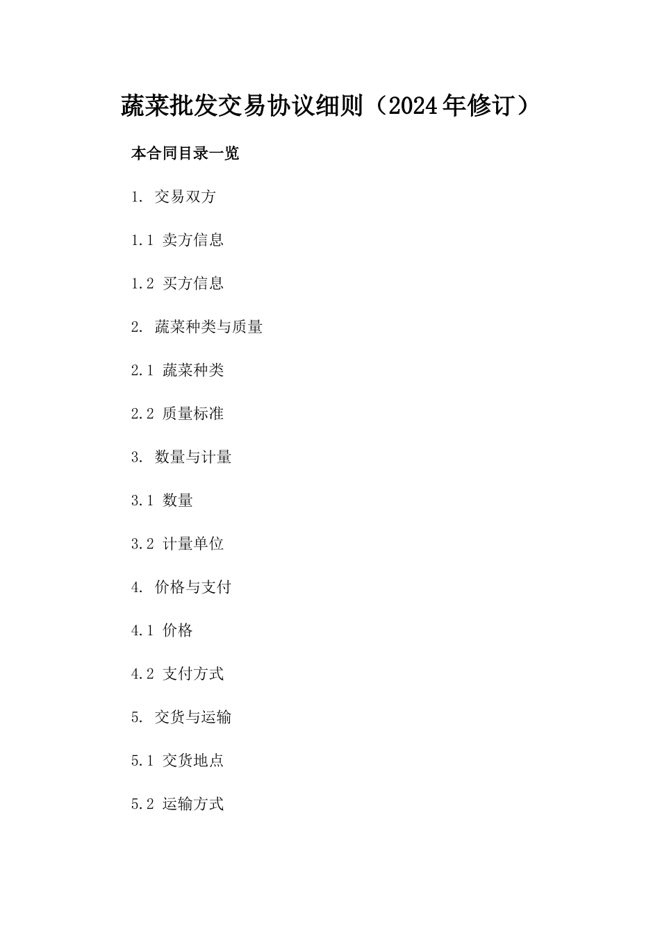 蔬菜批发交易协议细则（2024年修订）_第1页
