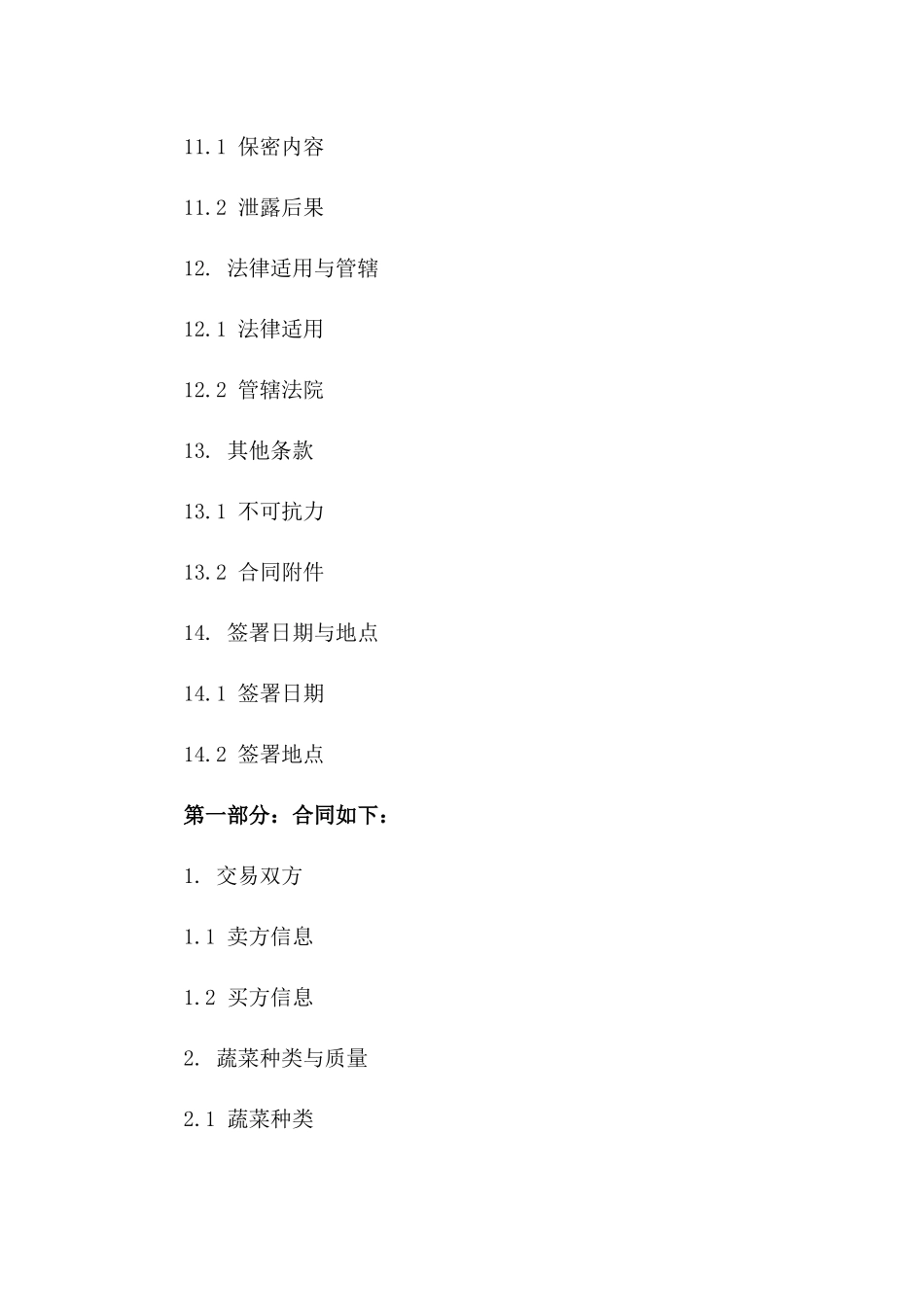 蔬菜批发交易协议细则（2024年修订）_第3页