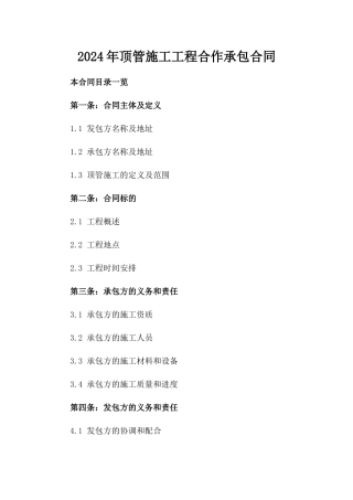 2024年顶管施工工程合作承包合同