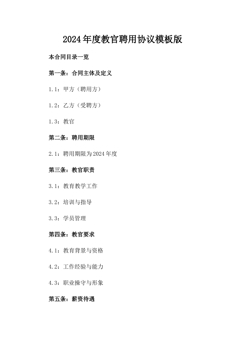 2024年度教官聘用协议模板版_第2页