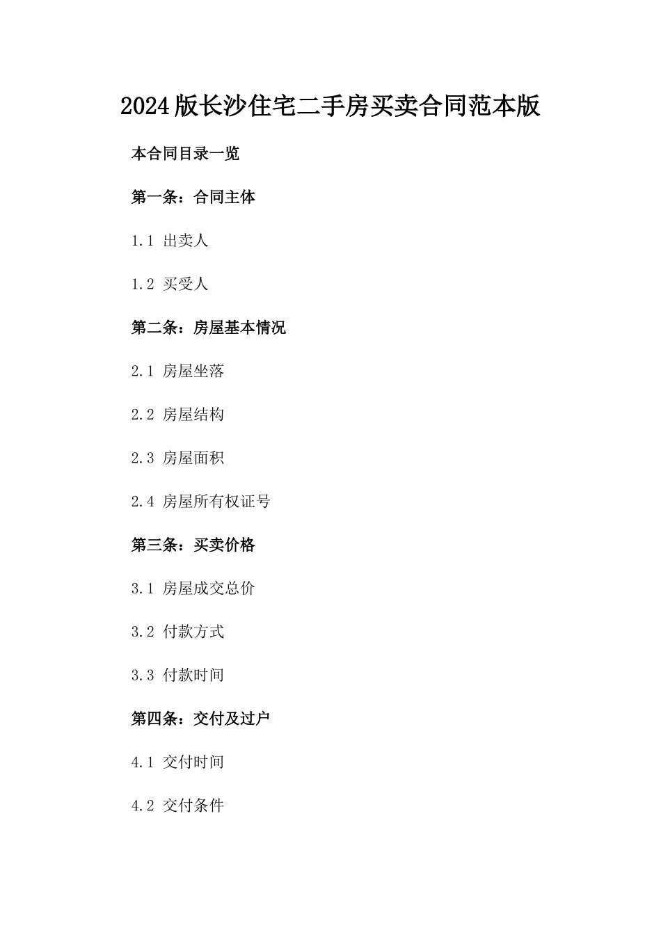 2024版长沙住宅二手房买卖合同范本版_第2页