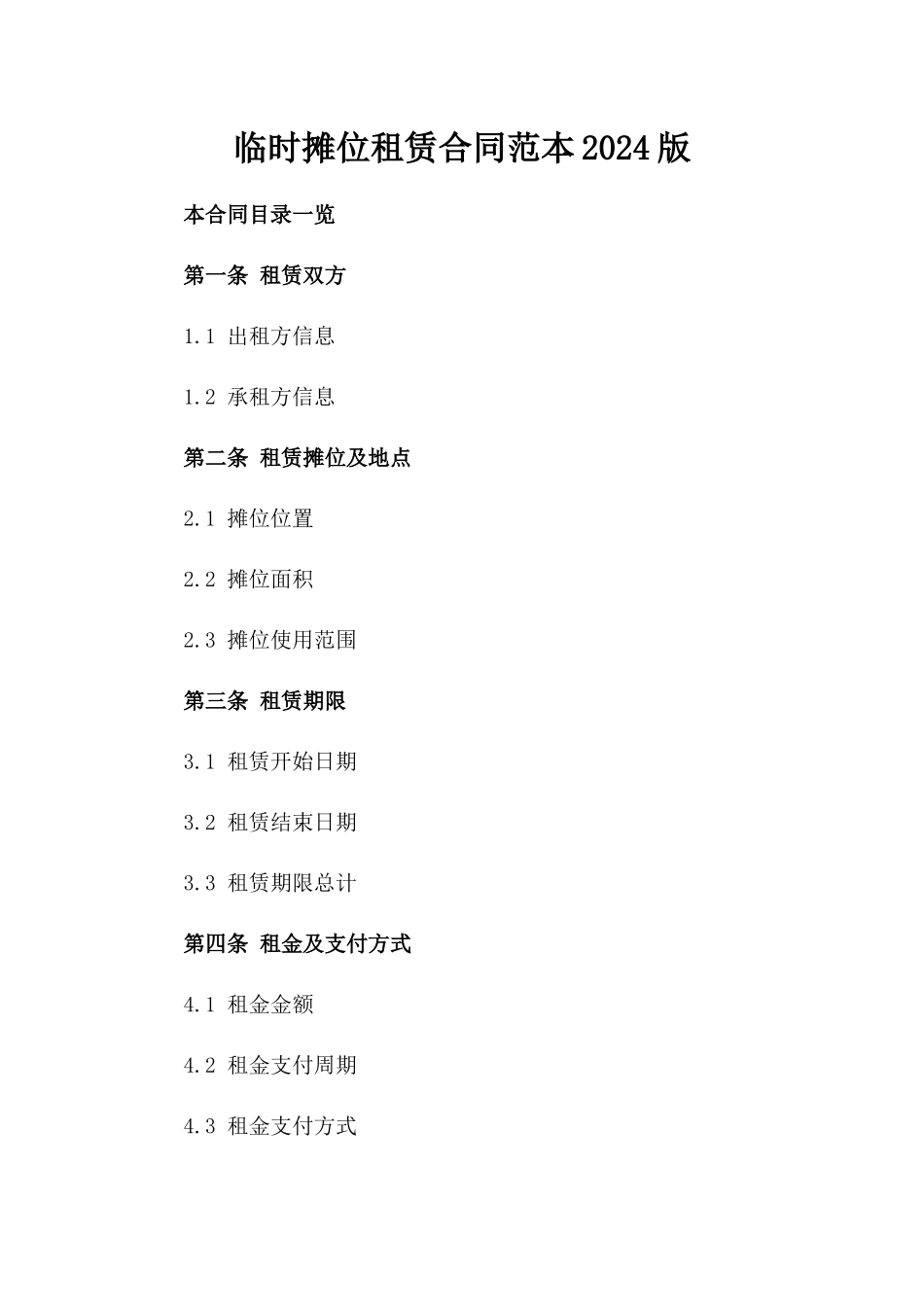 临时摊位租赁合同范本2024版_第2页