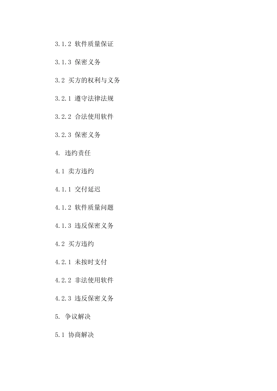 2024年软件交易合同精简版_第3页