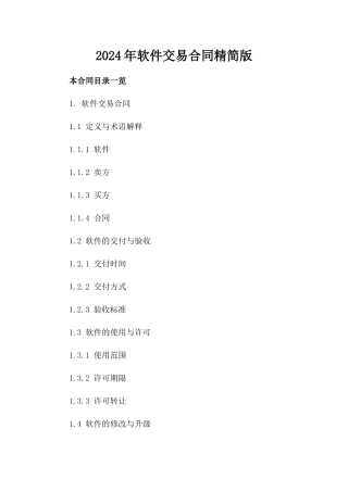 2024年软件交易合同精简版