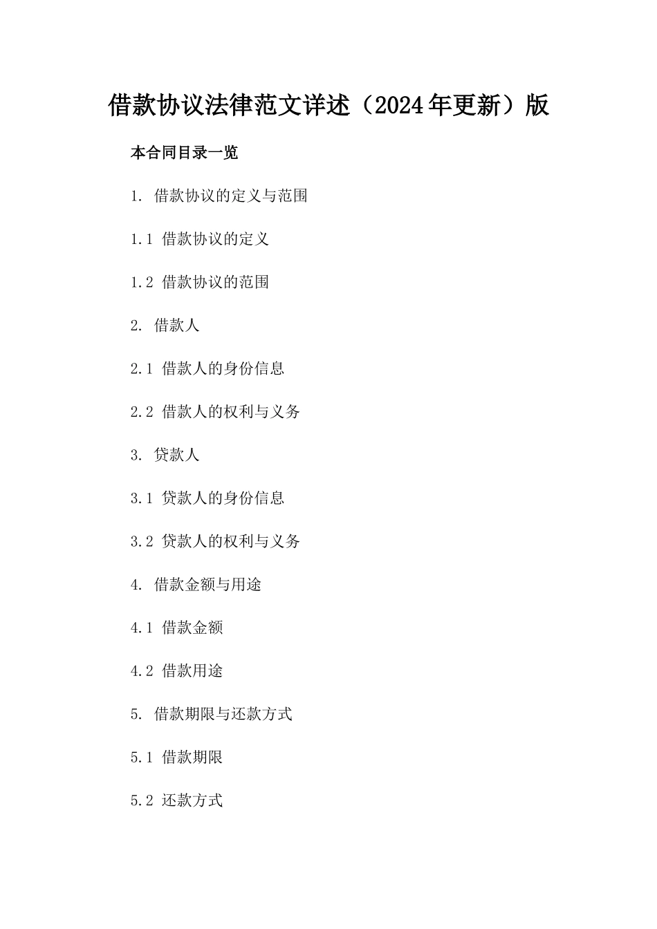 借款协议法律范文详述（2024年更新）版_第2页