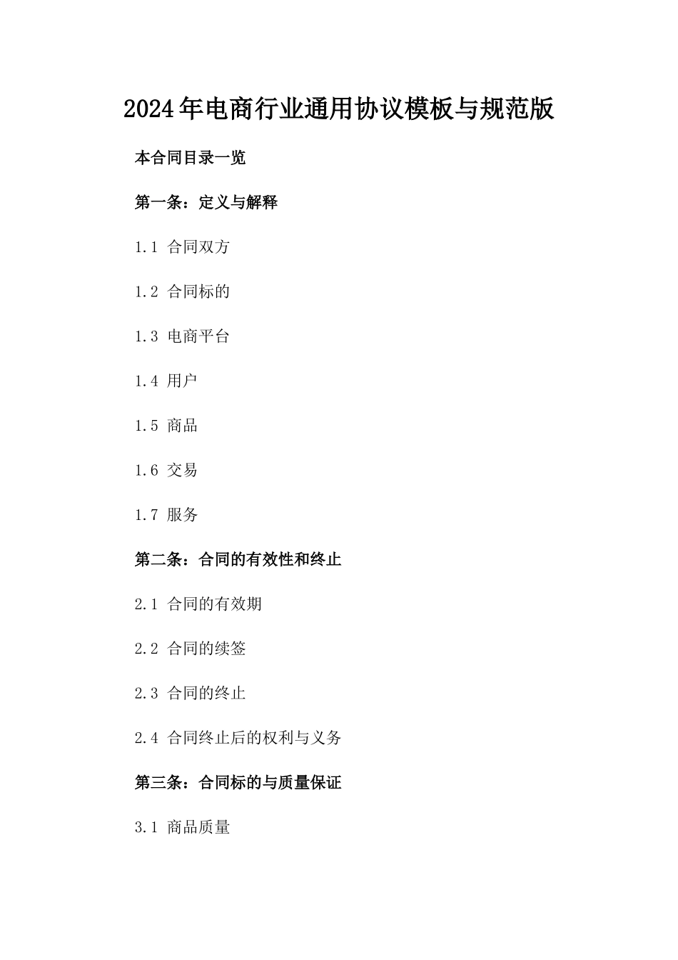2024年电商行业通用协议模板与规范版_第2页