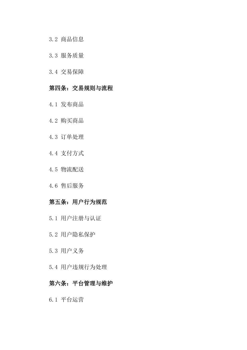 2024年电商行业通用协议模板与规范版_第3页