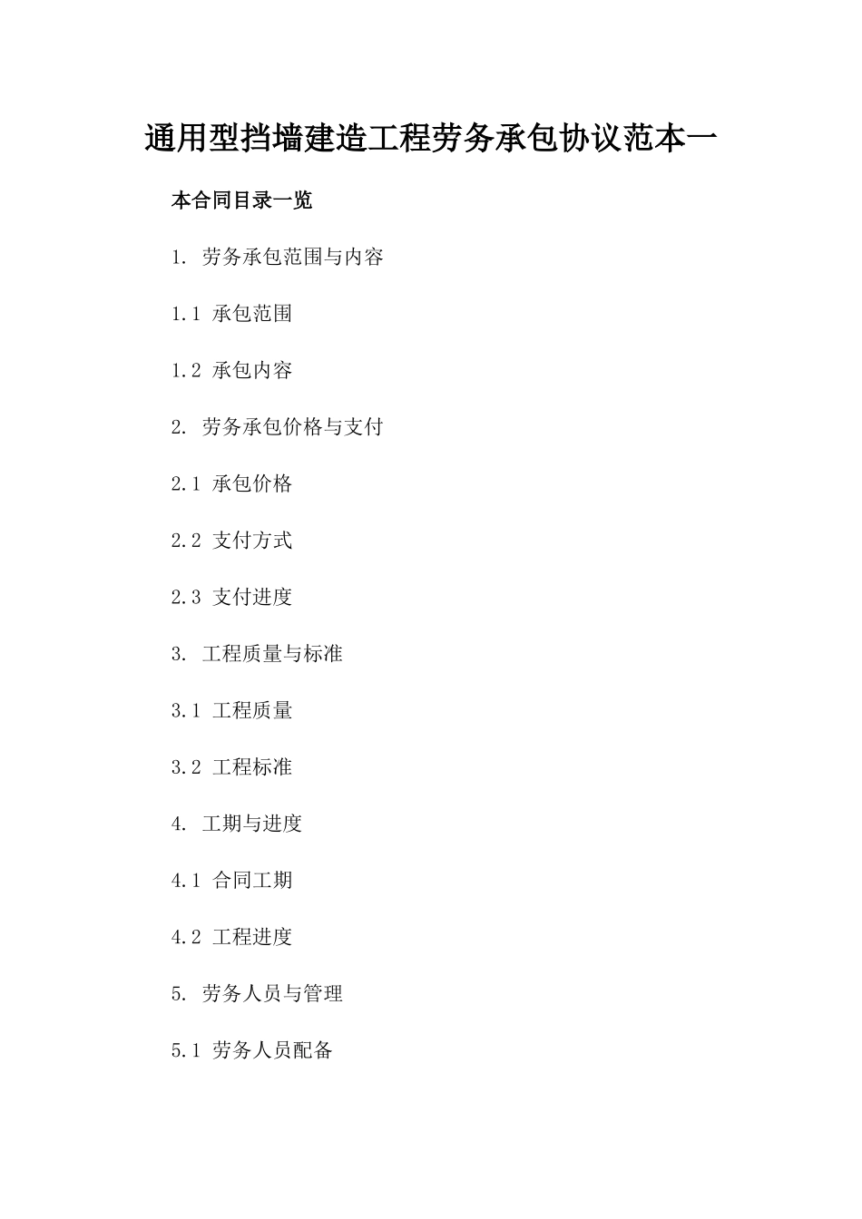 通用型挡墙建造工程劳务承包协议范本一_第2页