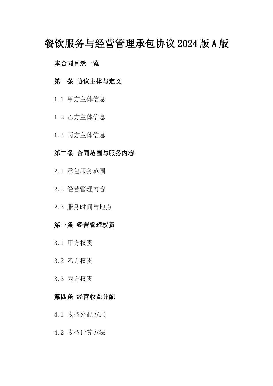 餐饮服务与经营管理承包协议2024版A版_第2页