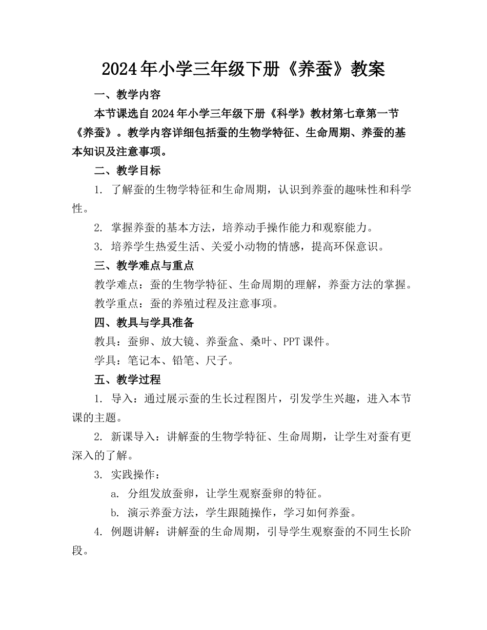 2024年小学三年级下册《养蚕》教案_第1页