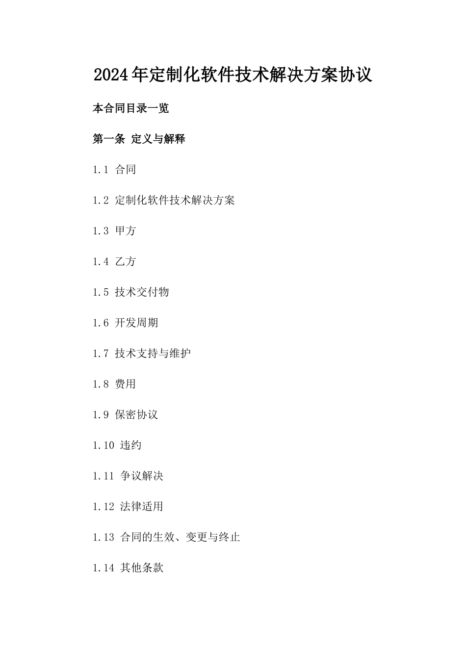 2024年定制化软件技术解决方案协议_第1页