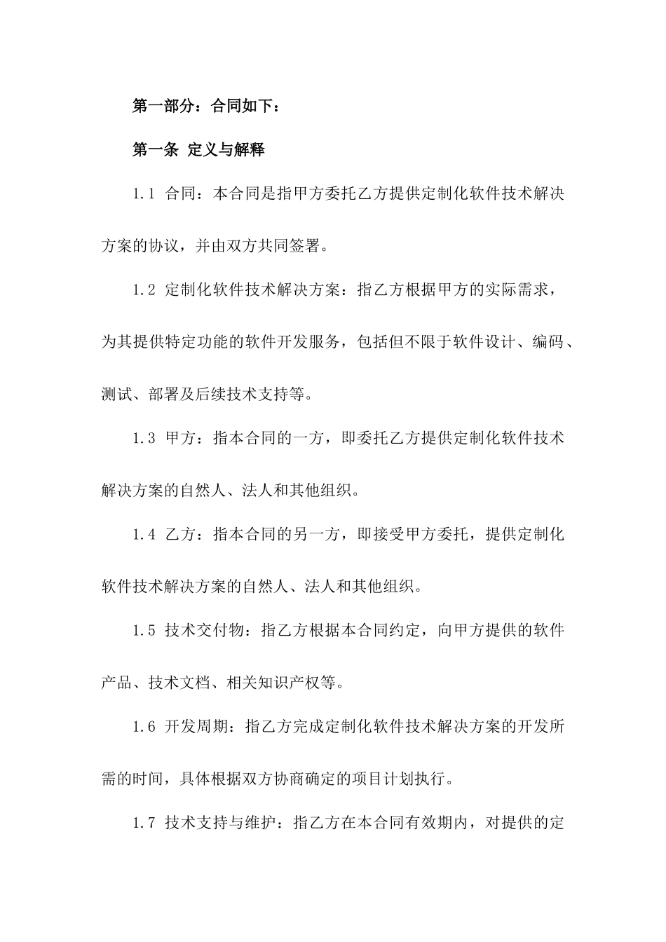 2024年定制化软件技术解决方案协议_第2页
