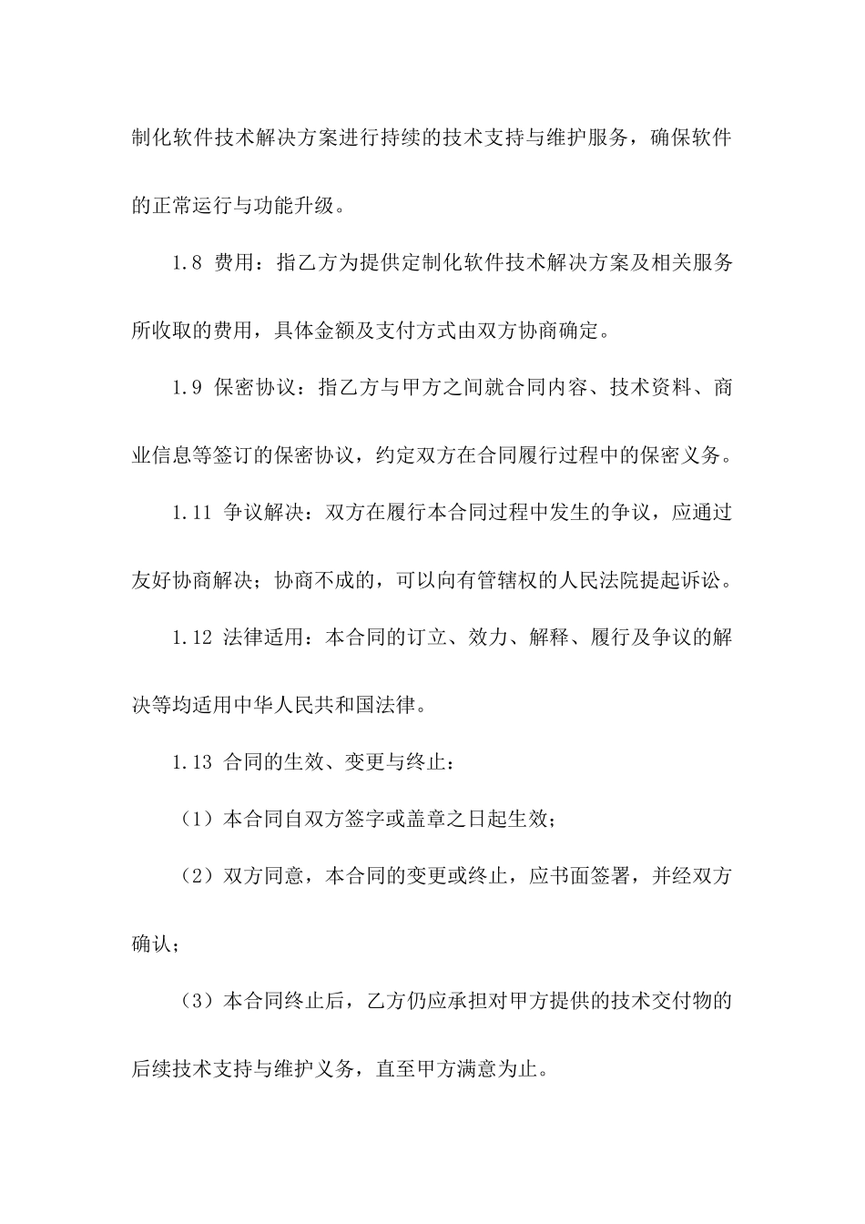 2024年定制化软件技术解决方案协议_第3页