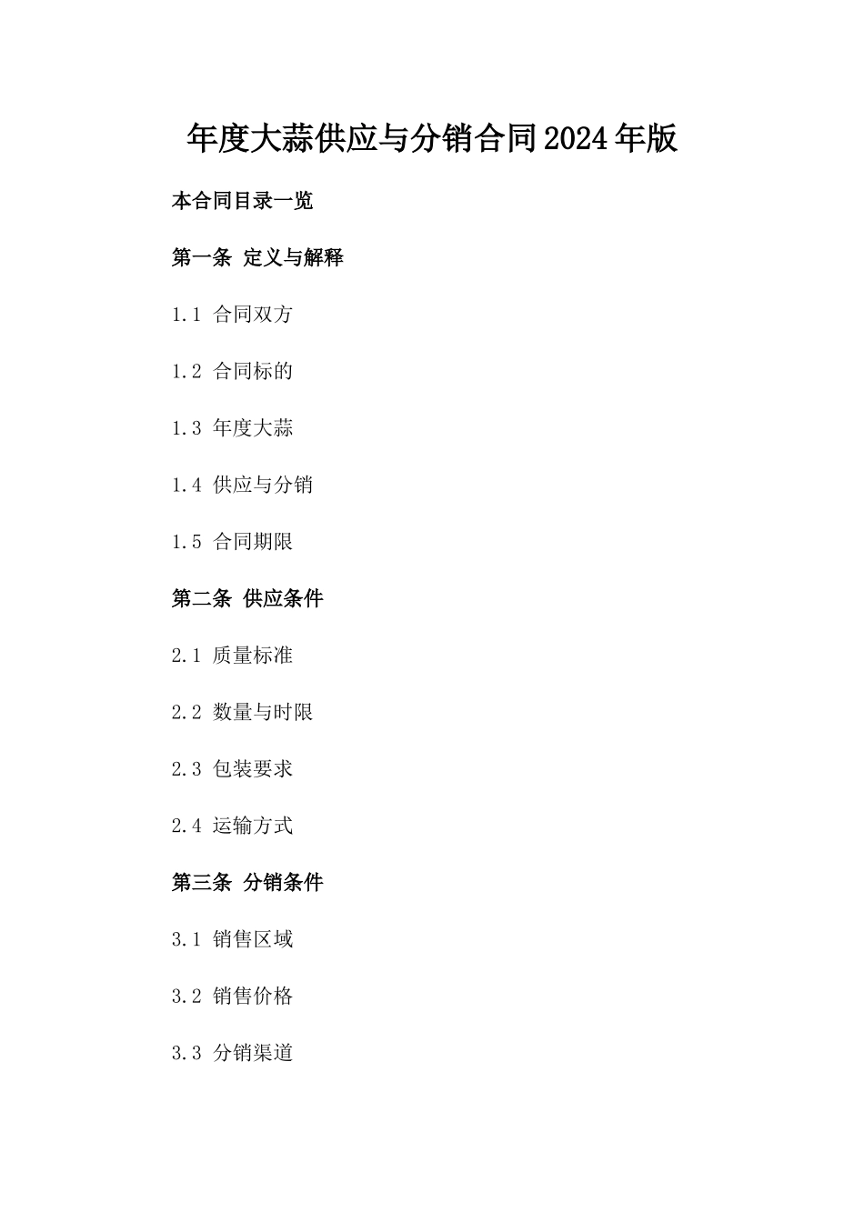 年度大蒜供应与分销合同2024年版_第1页