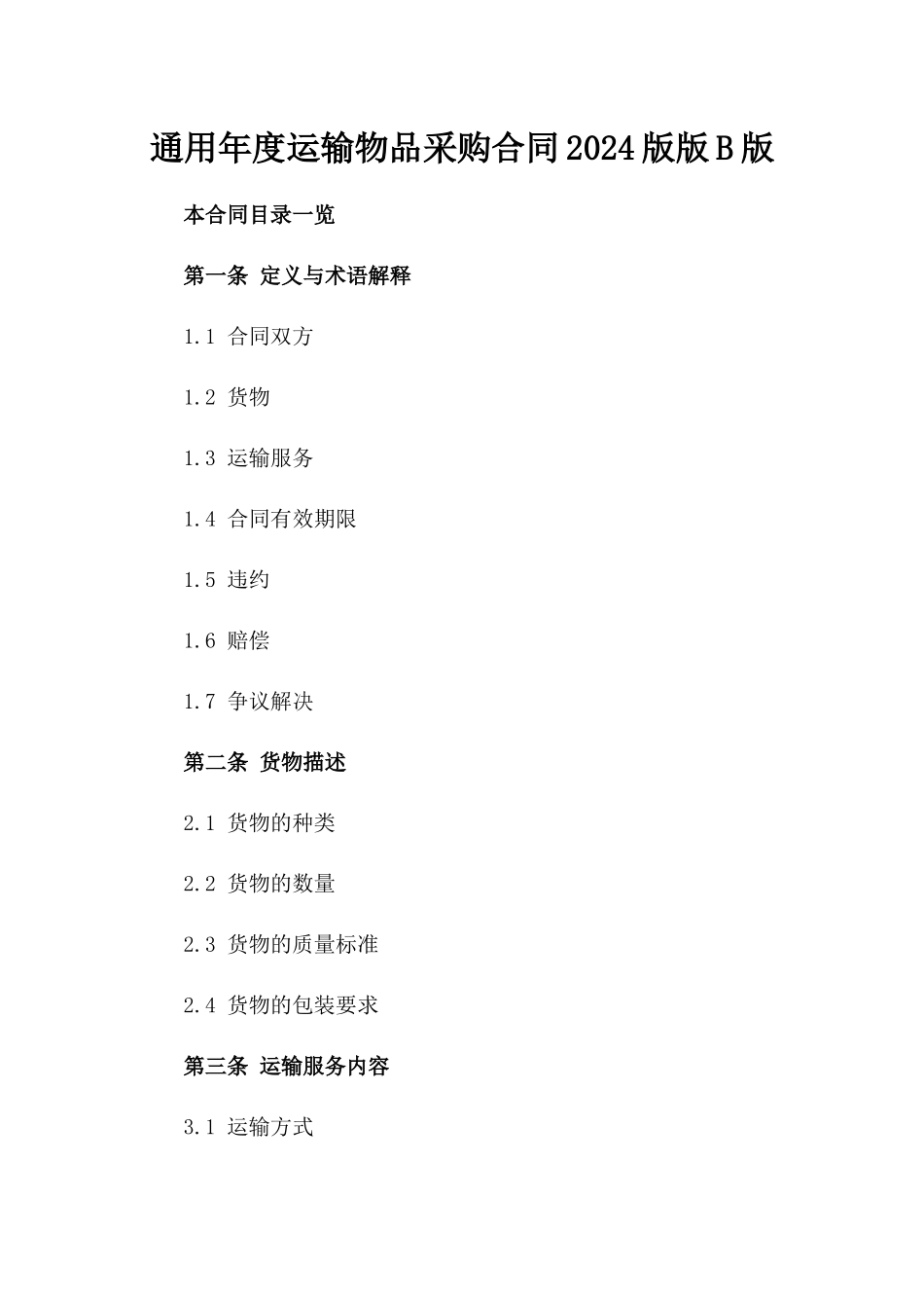 通用年度运输物品采购合同2024版版B版_第2页