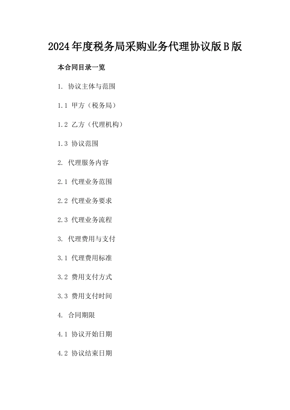 2024年度税务局采购业务代理协议版B版_第2页