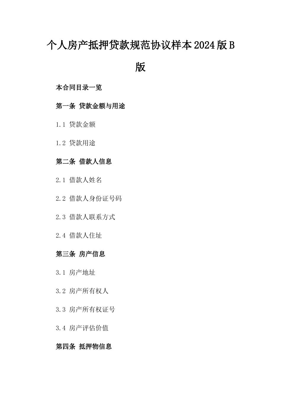 个人房产抵押贷款规范协议样本2024版B版_第2页