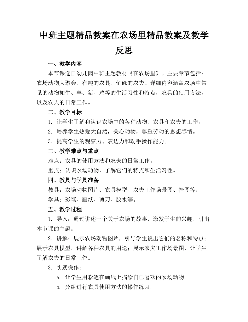 中班主题精品教案在农场里精品教案及教学反思_第1页