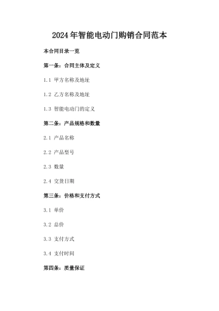 2024年智能电动门购销合同范本