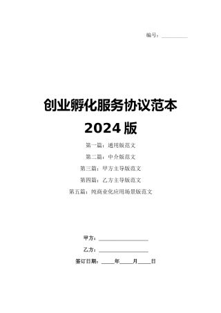 创业孵化服务协议范本2024版