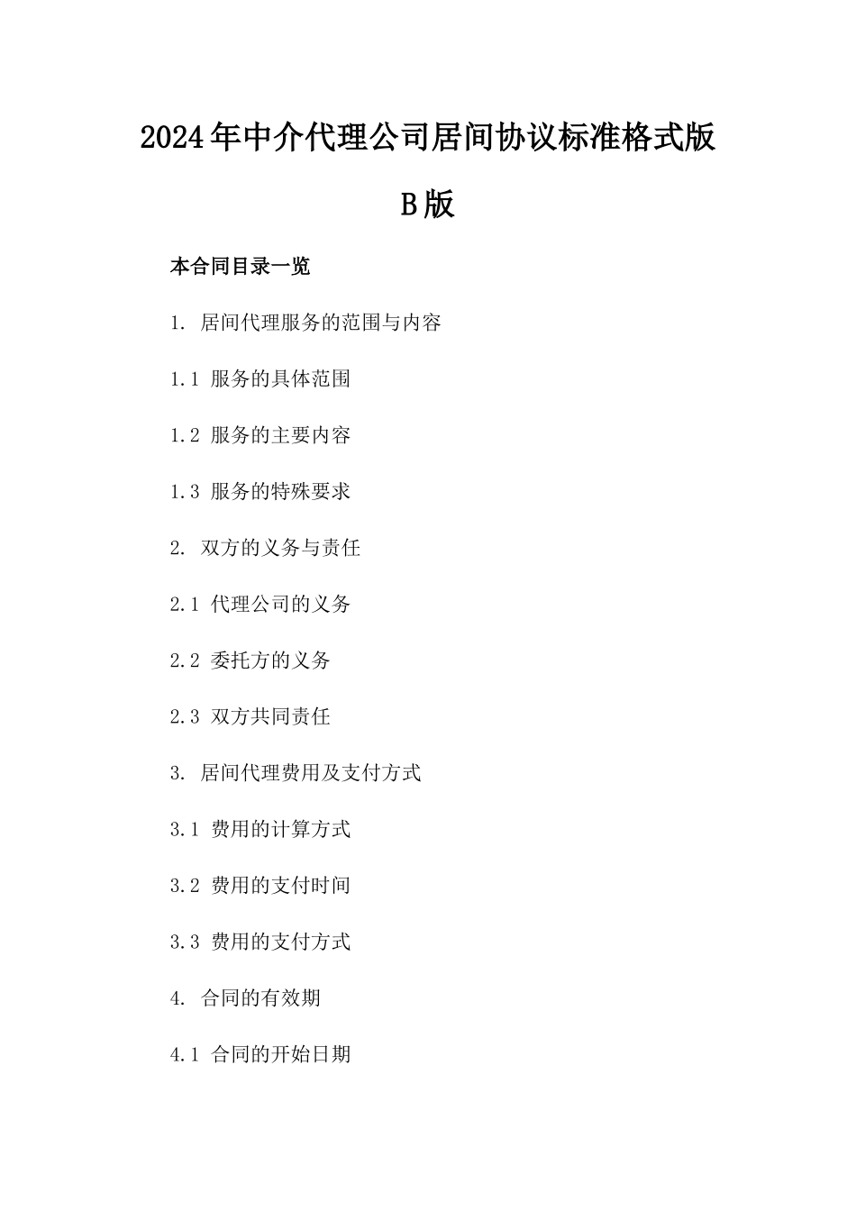 2024年中介代理公司居间协议标准格式版B版_第2页