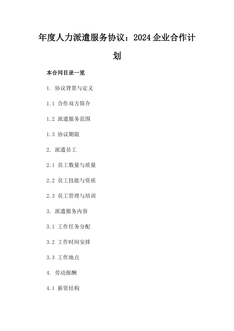年度人力派遣服务协议：2024企业合作计划_第1页