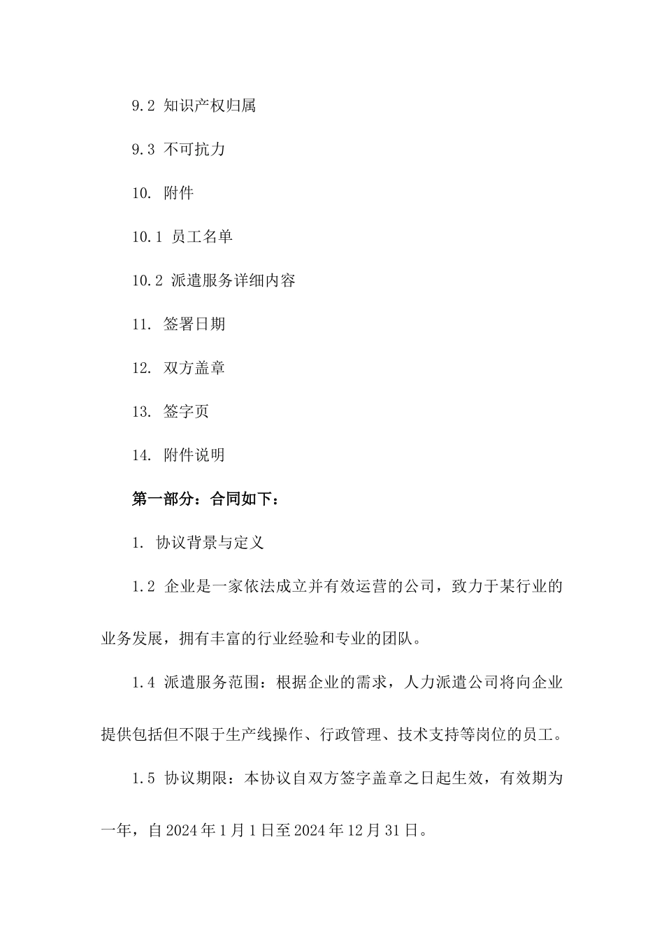 年度人力派遣服务协议：2024企业合作计划_第3页