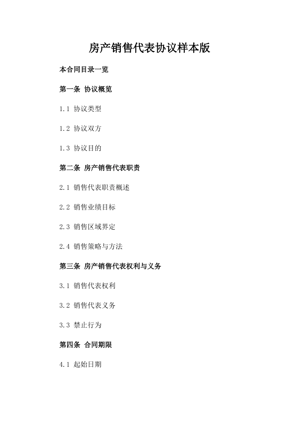 房产销售代表协议样本版_第2页