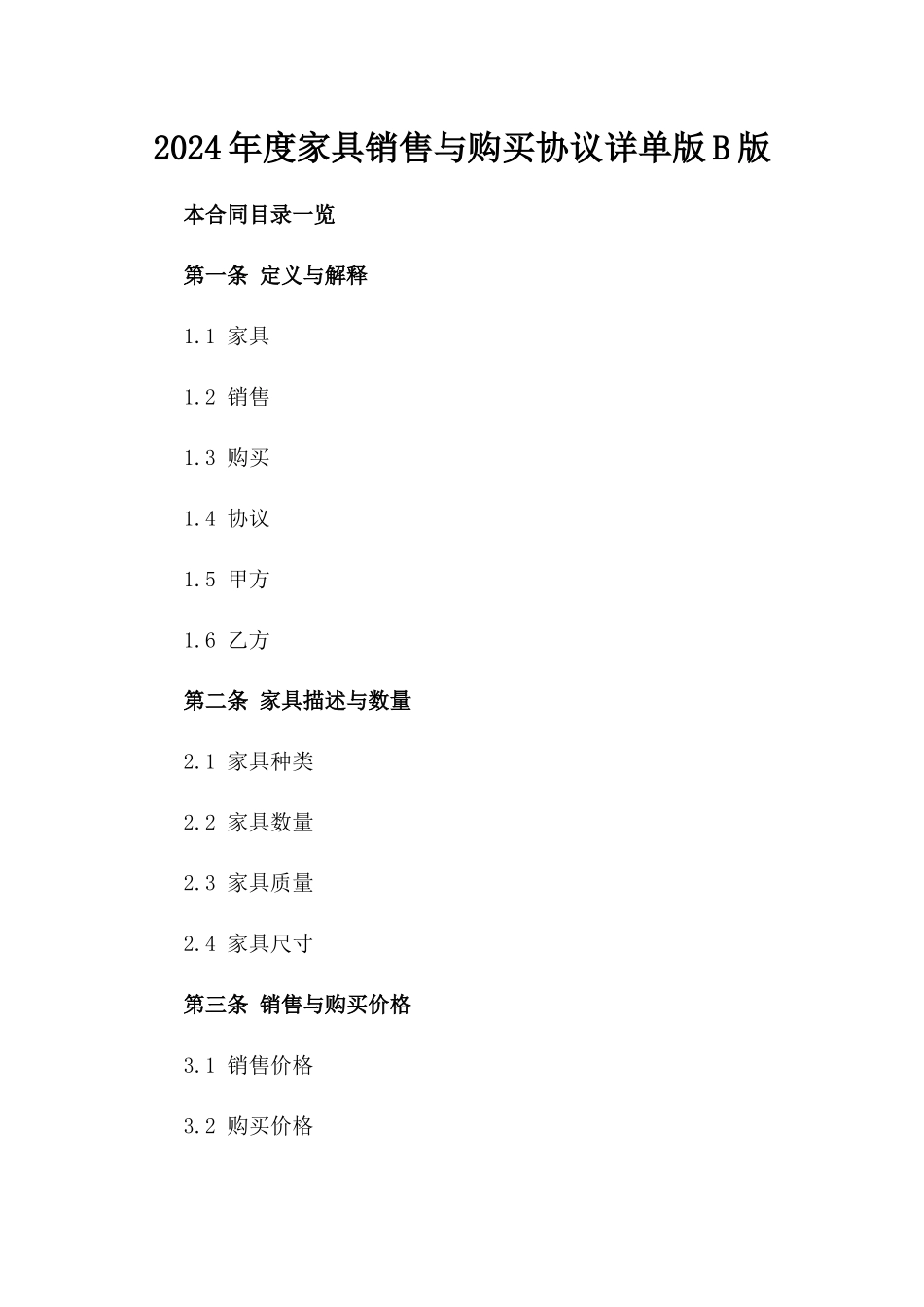 2024年度家具销售与购买协议详单版B版_第2页