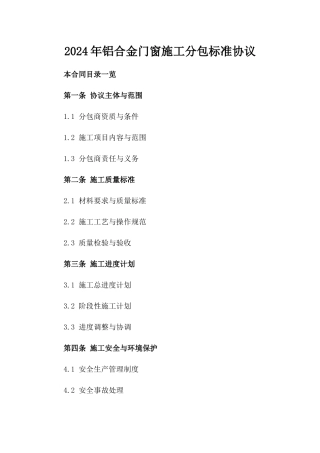 2024年铝合金门窗施工分包标准协议