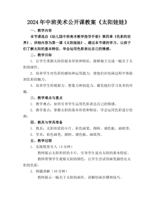 2024年中班美术公开课教案《太阳娃娃》
