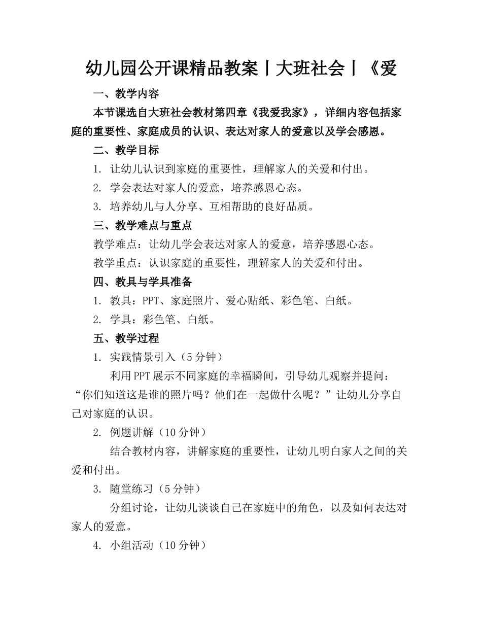幼儿园公开课精品教案丨大班社会丨《爱_第1页