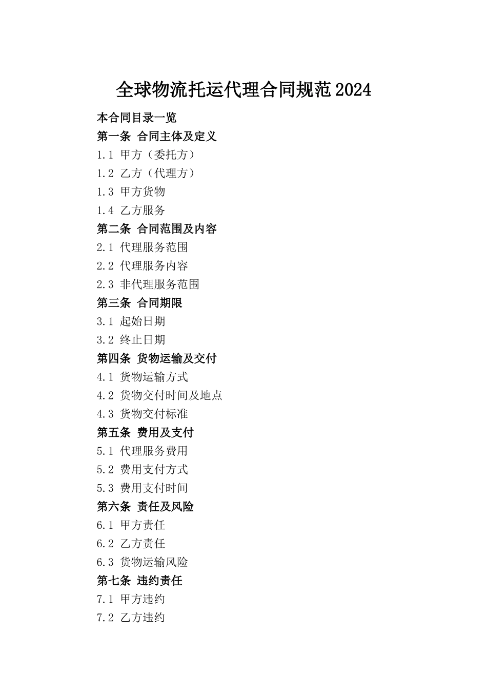 全球物流托运代理合同规范2024(1)_第2页