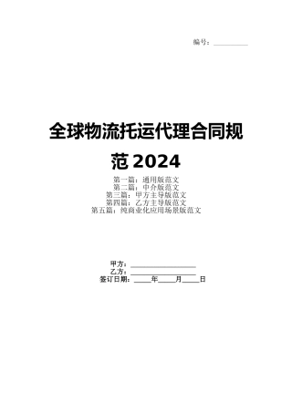 全球物流托运代理合同规范2024(1)