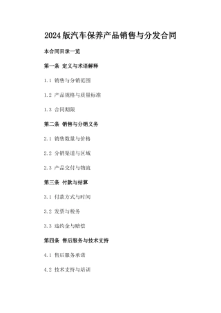 2024版汽车保养产品销售与分发合同