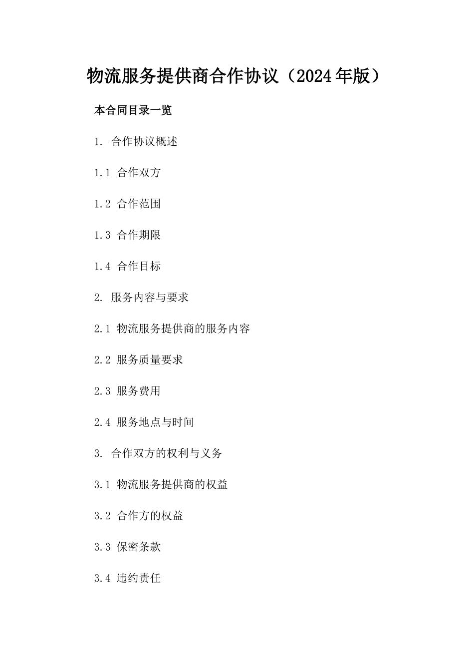 物流服务提供商合作协议（2024年版）_第2页