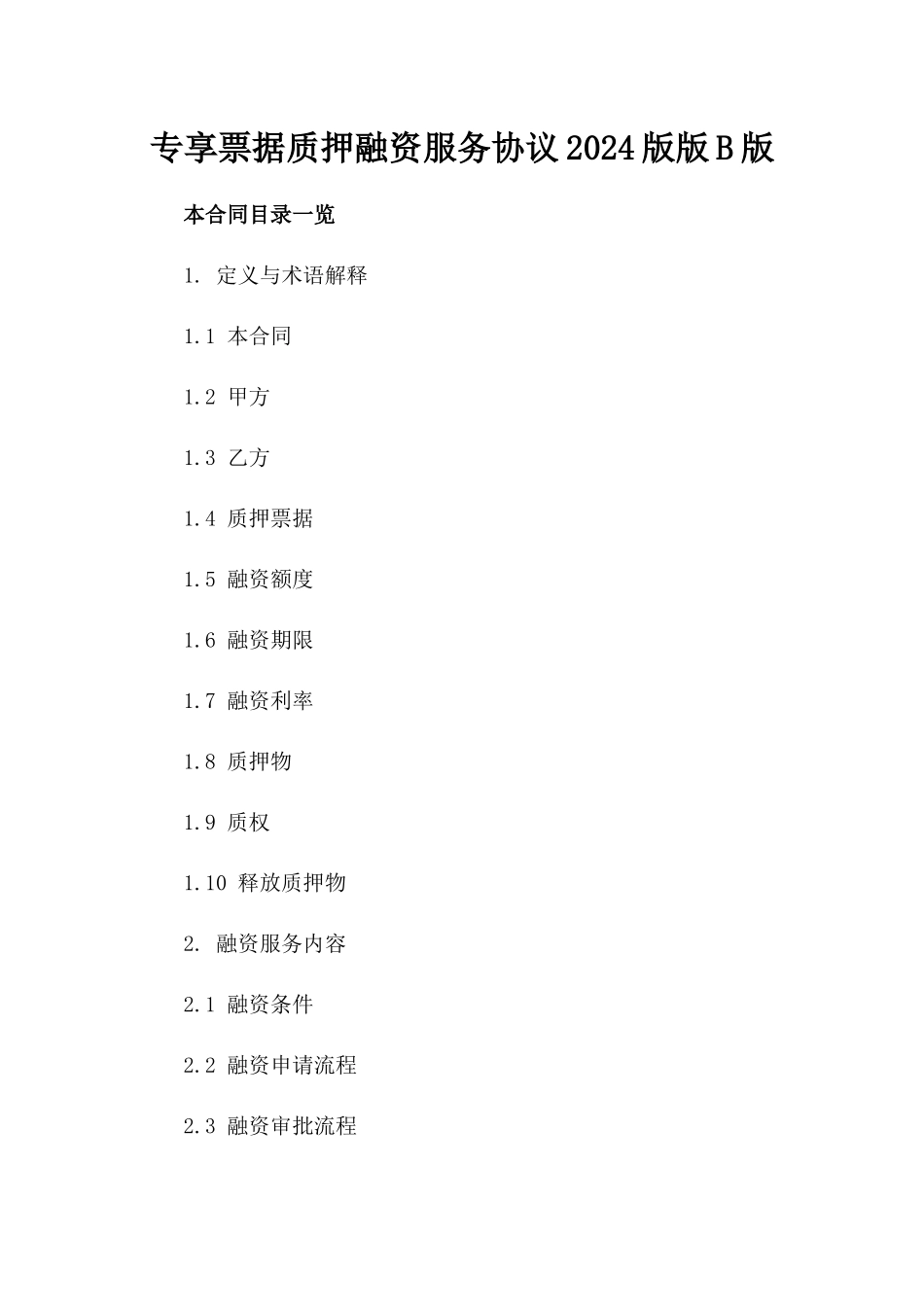 专享票据质押融资服务协议2024版版B版_第2页