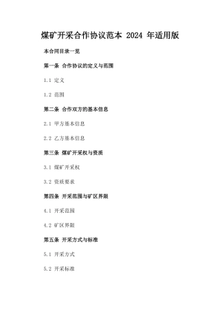煤矿开采合作协议范本 2024 年适用版