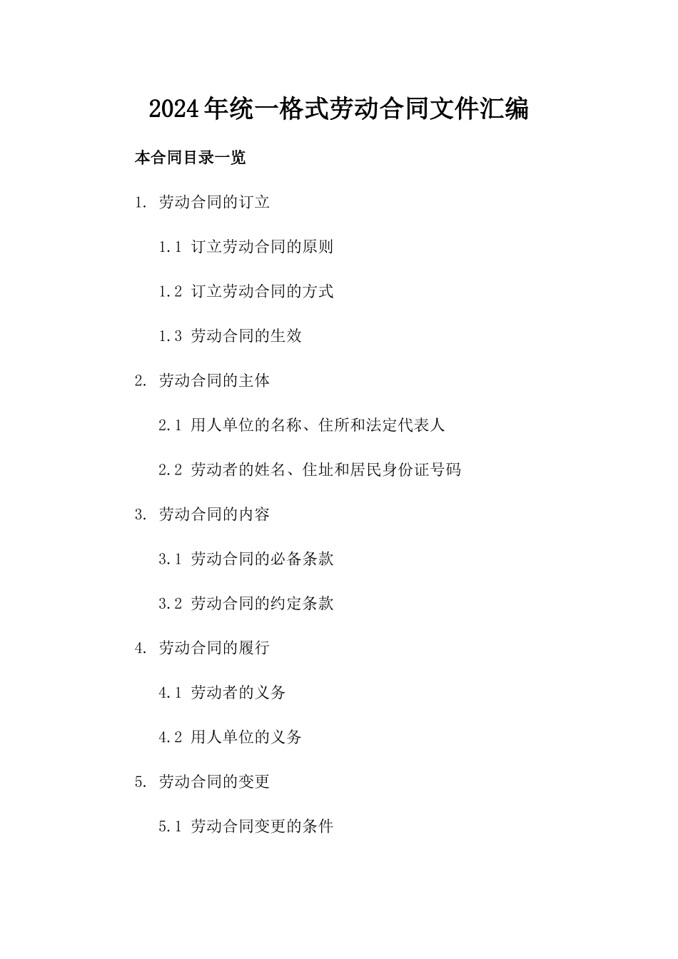 2024年统一格式劳动合同文件汇编_第1页