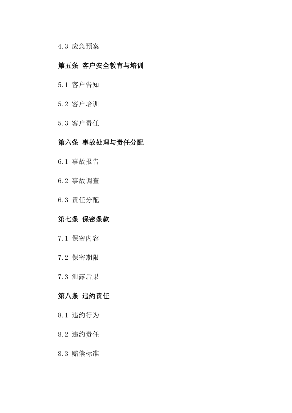 雇车服务安全保证协议2024版_第2页