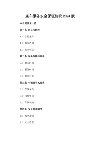 雇车服务安全保证协议2024版
