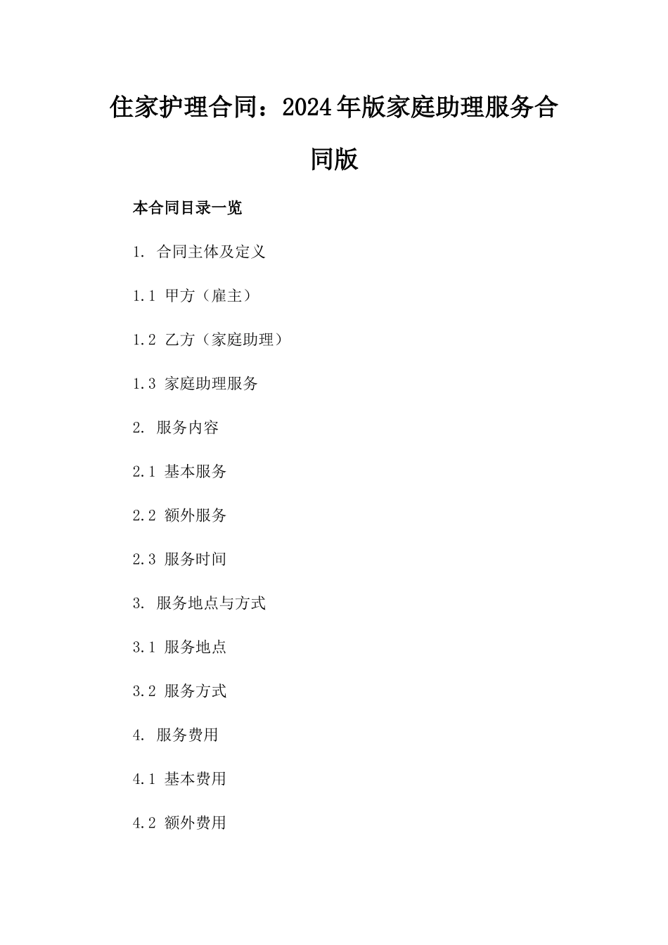 住家护理合同：2024年版家庭助理服务合同版_第2页