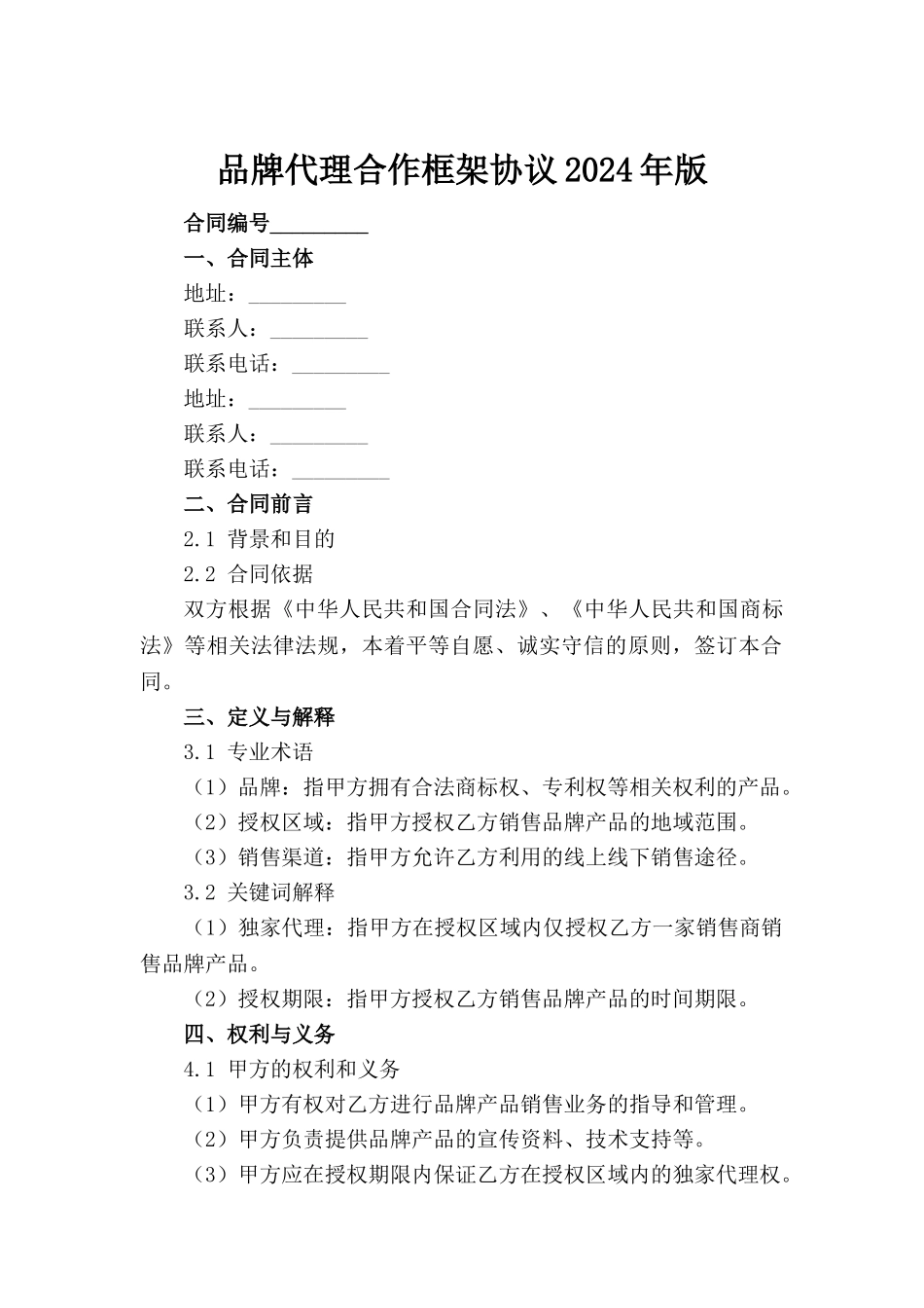 品牌代理合作框架协议2024年版_第2页